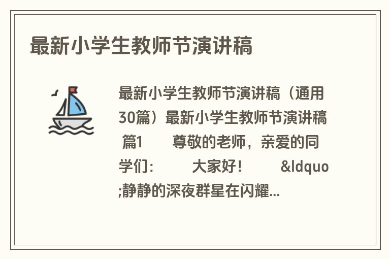 最新小学生教师节演讲稿