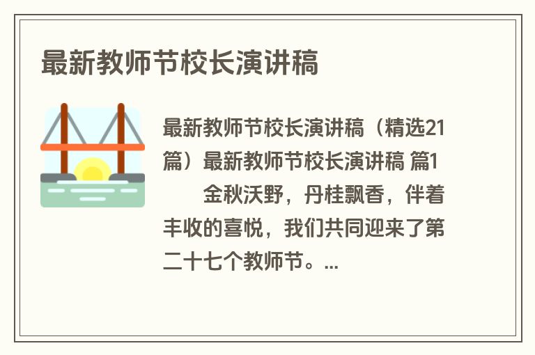 最新教师节校长演讲稿