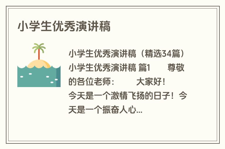 小学生优秀演讲稿