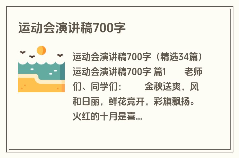 运动会演讲稿700字