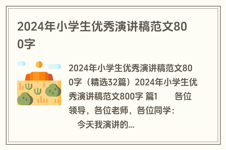 2024年小学生优秀演讲稿范文800字