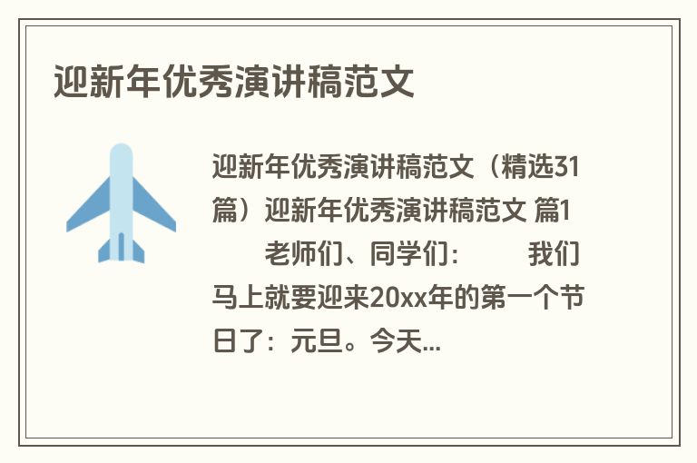 迎新年优秀演讲稿范文