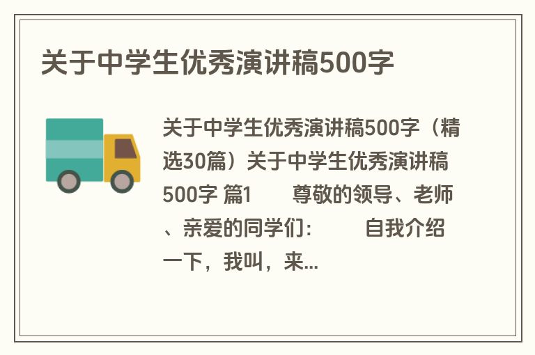 关于中学生优秀演讲稿500字