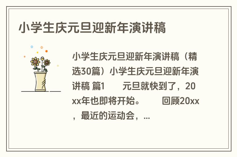 小学生庆元旦迎新年演讲稿