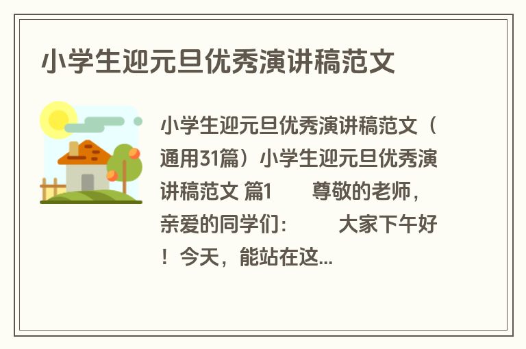 小学生迎元旦优秀演讲稿范文