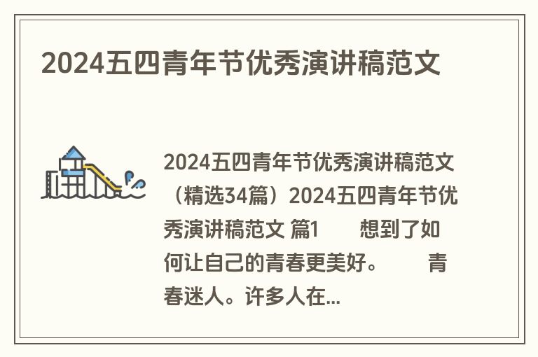2024五四青年节优秀演讲稿范文