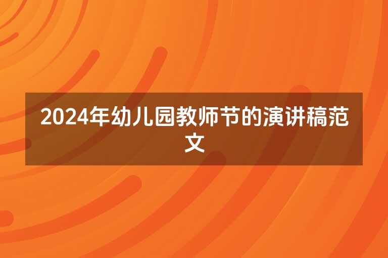 2024年幼儿园教师节的演讲稿范文