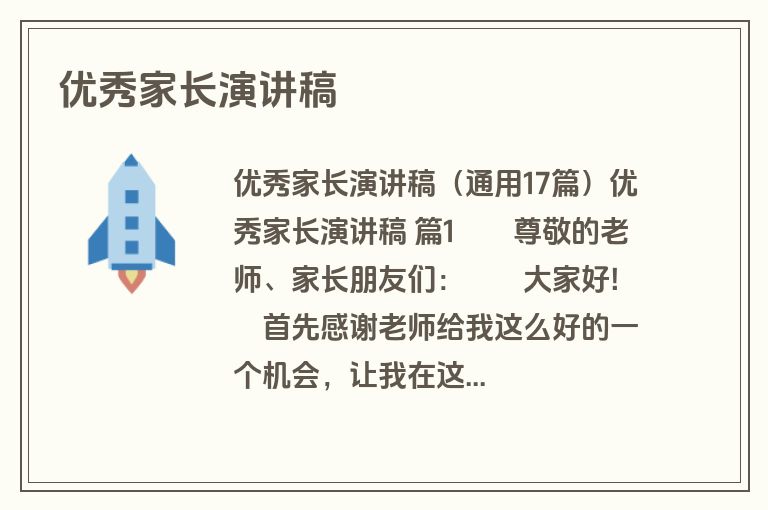 优秀家长演讲稿