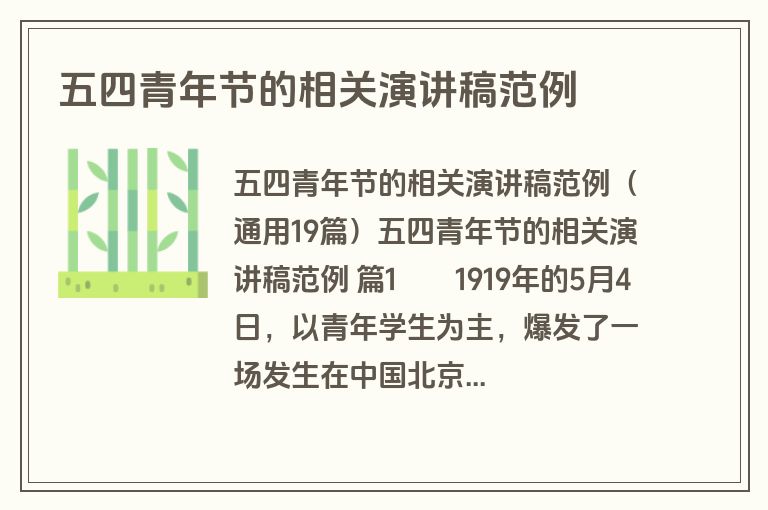 五四青年节的相关演讲稿范例