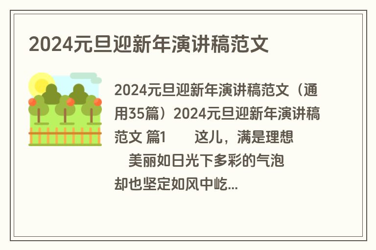 2024元旦迎新年演讲稿范文