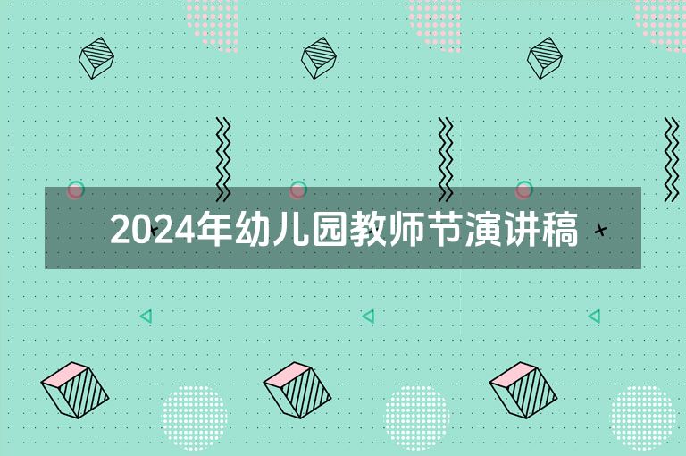 2024年幼儿园教师节演讲稿
