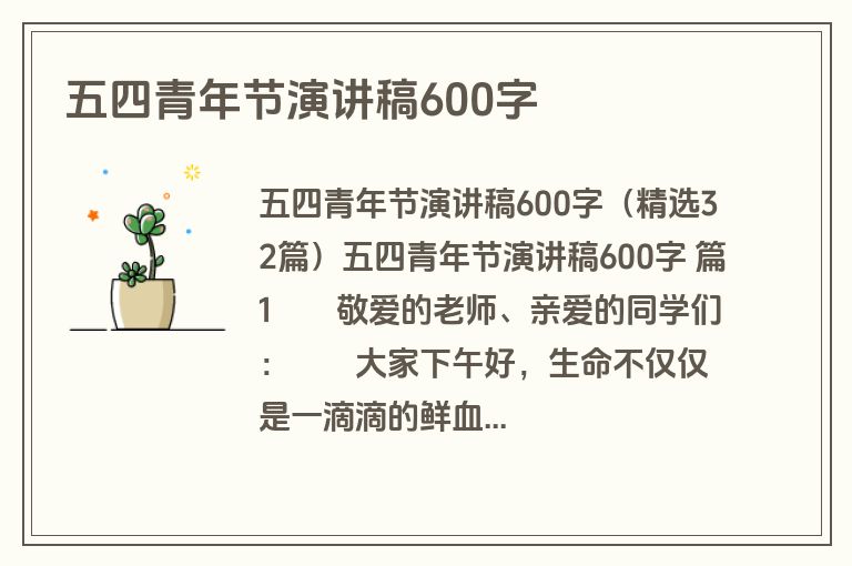 五四青年节演讲稿600字