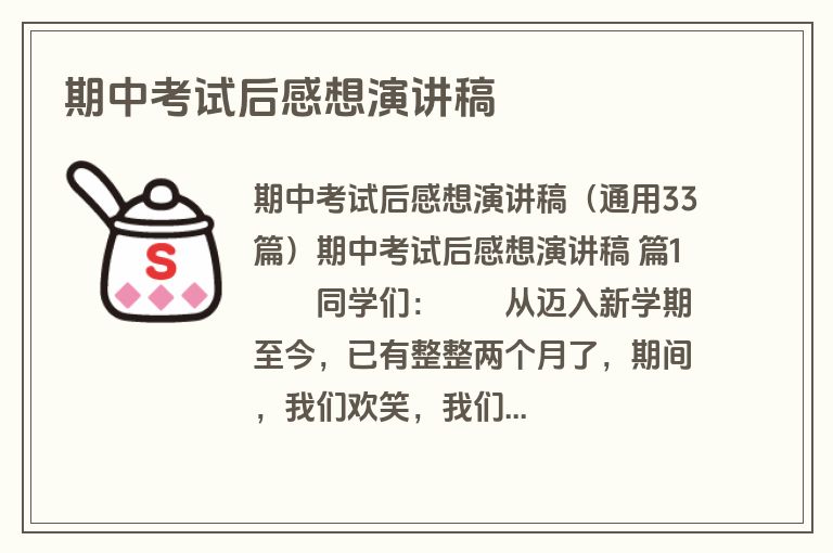 期中考试后感想演讲稿