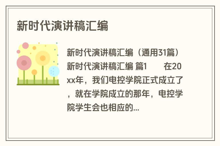 新时代演讲稿汇编