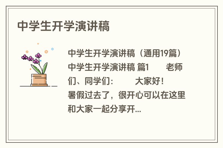中学生开学演讲稿