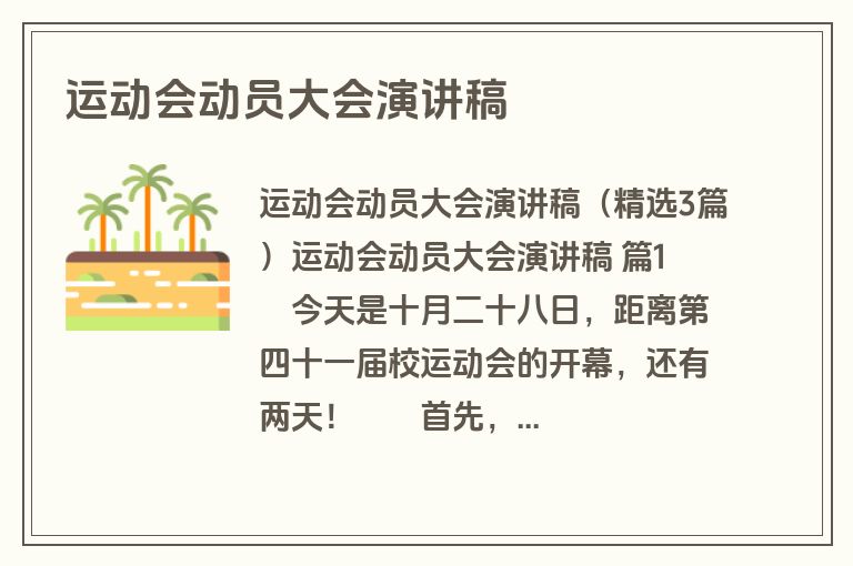 运动会动员大会演讲稿