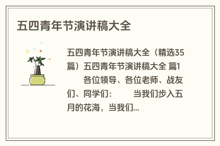 五四青年节演讲稿大全
