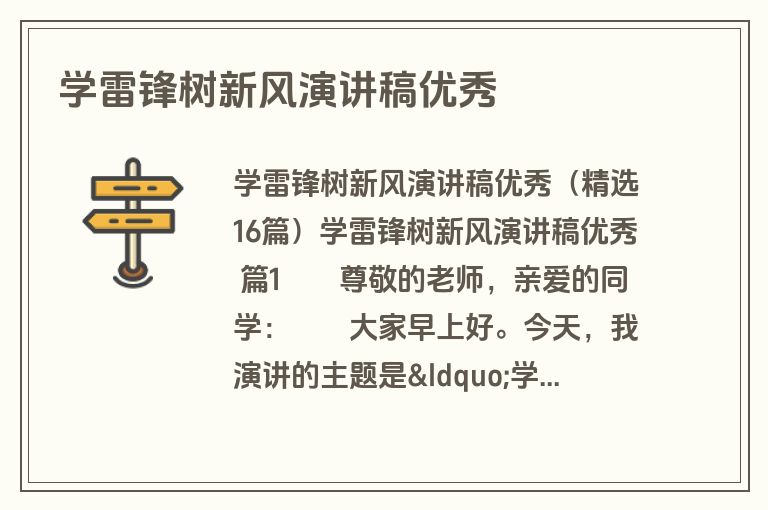 学雷锋树新风演讲稿优秀