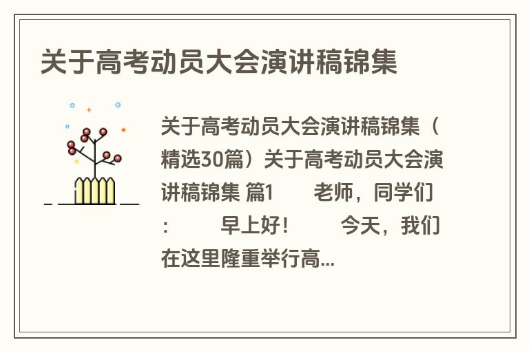 关于高考动员大会演讲稿锦集