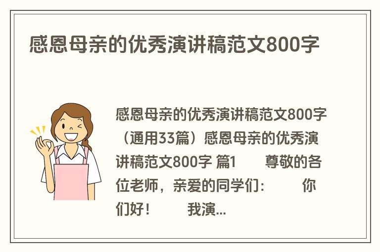 感恩母亲的优秀演讲稿范文800字