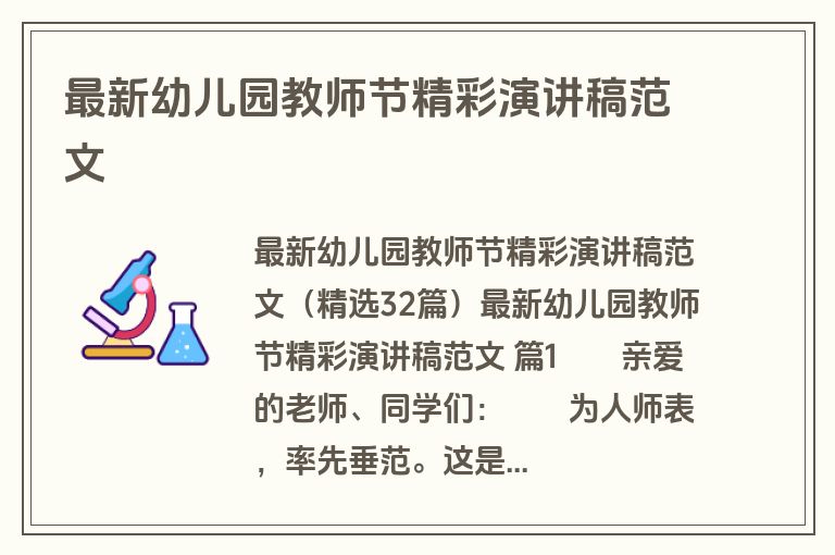 最新幼儿园教师节精彩演讲稿范文