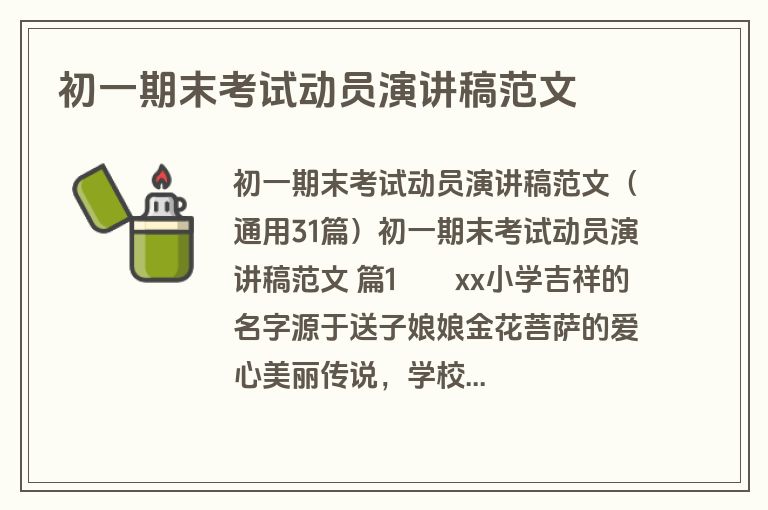 初一期末考试动员演讲稿范文