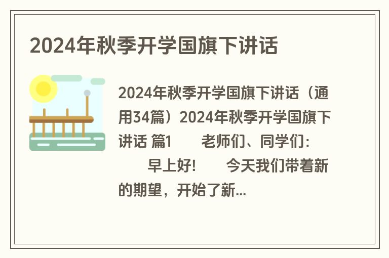2024年秋季开学国旗下讲话