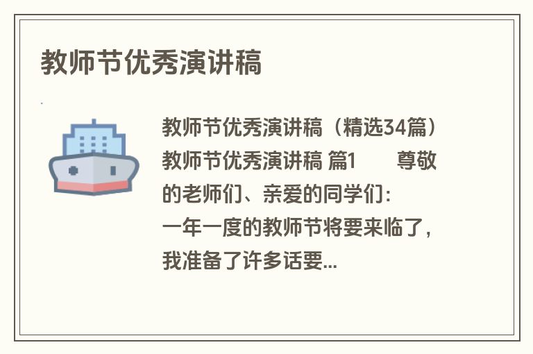 教师节优秀演讲稿