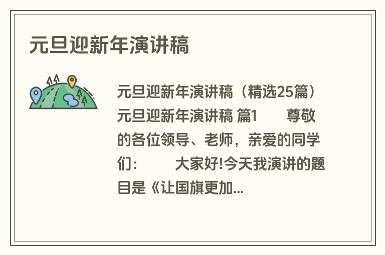 元旦迎新年演讲稿