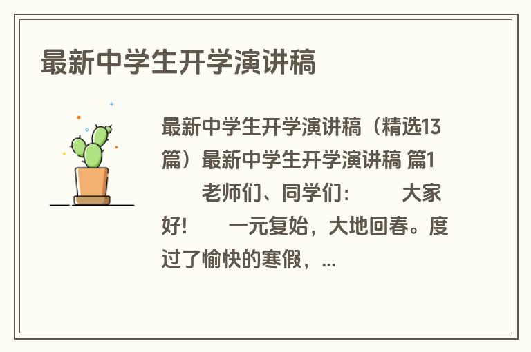 最新中学生开学演讲稿