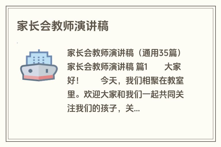 家长会教师演讲稿