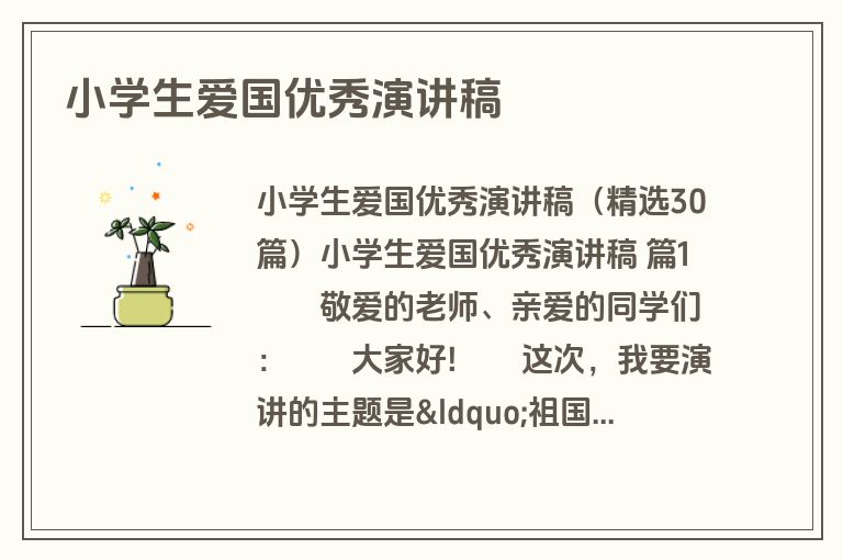 小学生爱国优秀演讲稿
