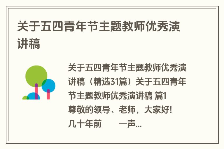 关于五四青年节主题教师优秀演讲稿