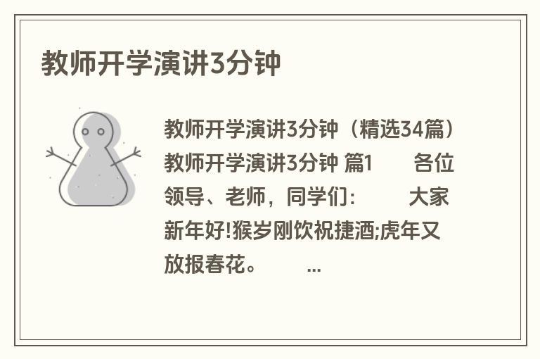 教师开学演讲3分钟