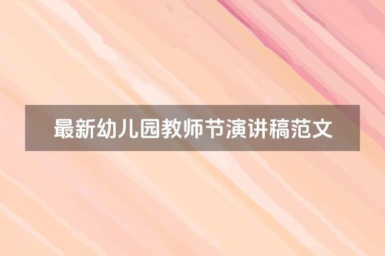 最新幼儿园教师节演讲稿范文