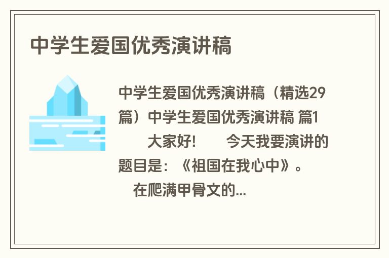 中学生爱国优秀演讲稿