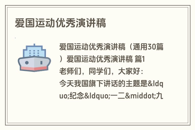 爱国运动优秀演讲稿