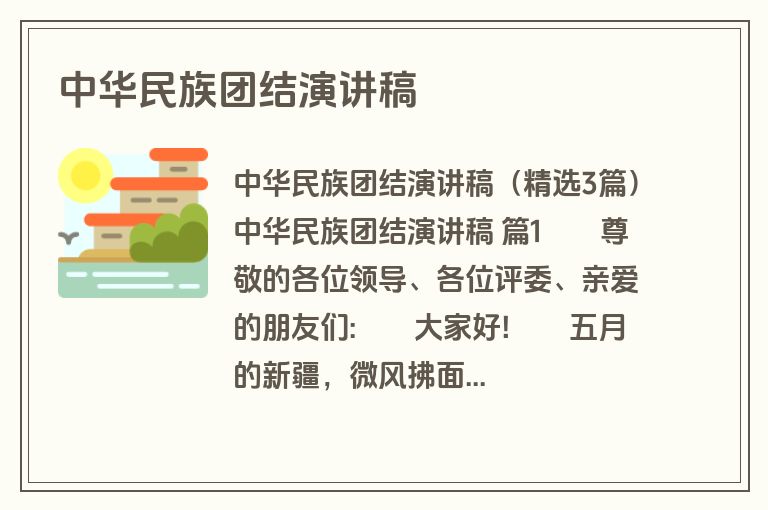 中华民族团结演讲稿