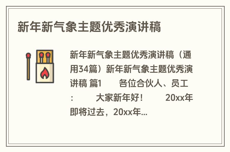 新年新气象主题优秀演讲稿