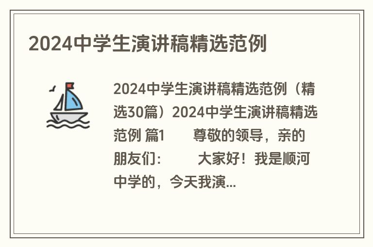 2024中学生演讲稿精选范例