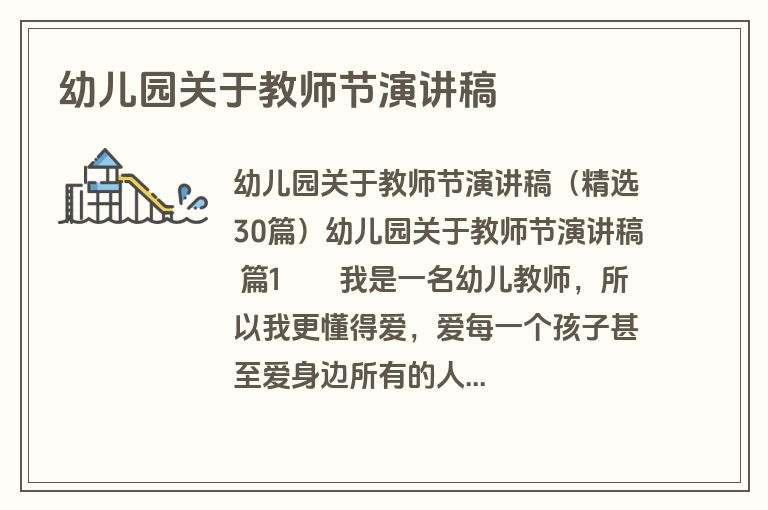 幼儿园关于教师节演讲稿