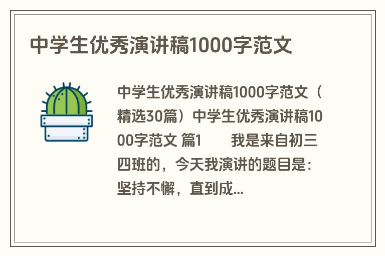 中学生优秀演讲稿1000字范文