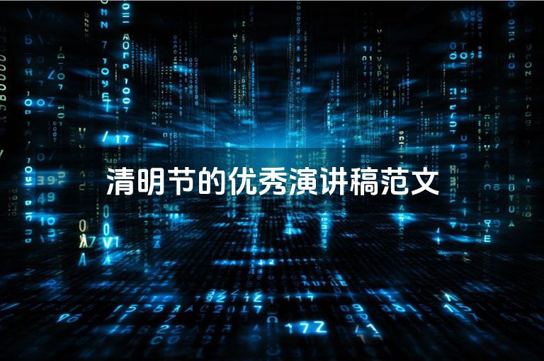 清明节的优秀演讲稿范文