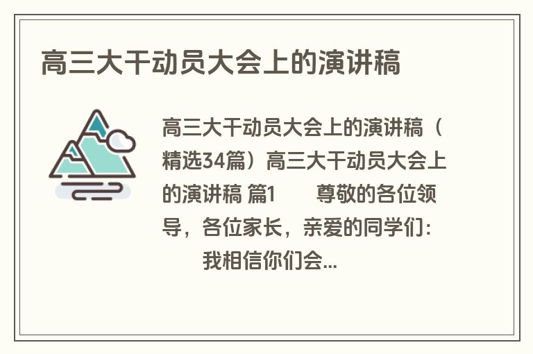 高三大干动员大会上的演讲稿