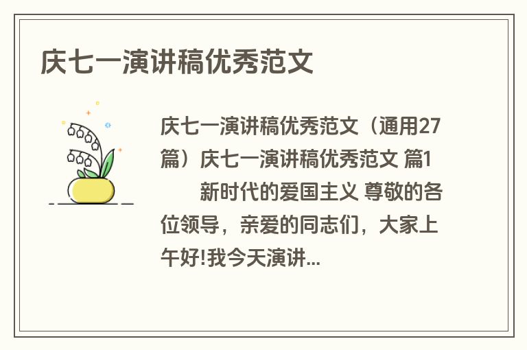 庆七一演讲稿优秀范文