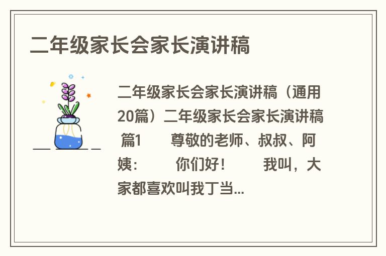 二年级家长会家长演讲稿