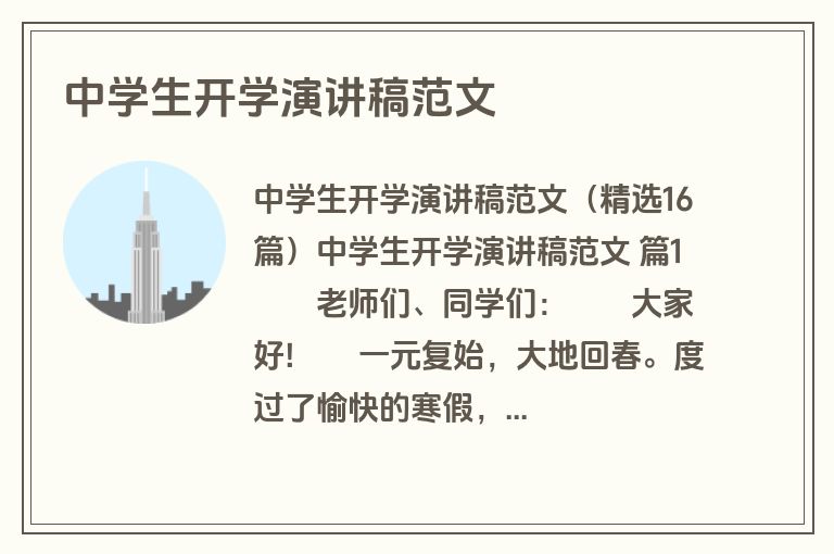 中学生开学演讲稿范文