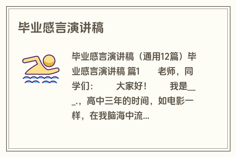 毕业感言演讲稿