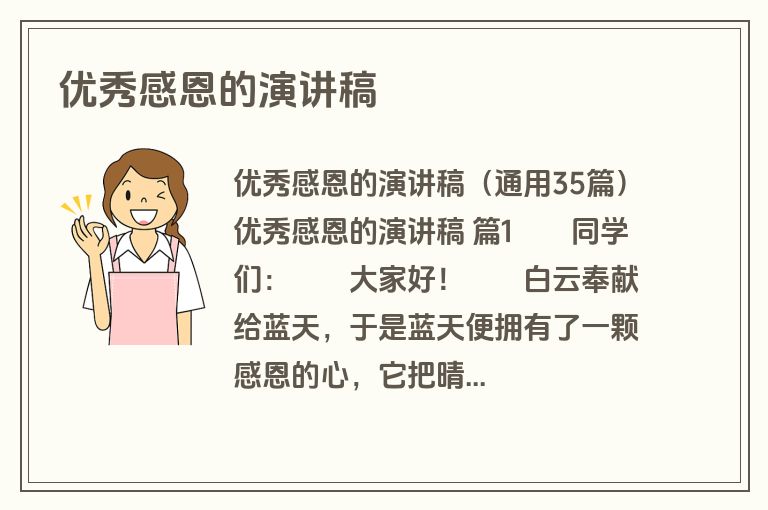 优秀感恩的演讲稿