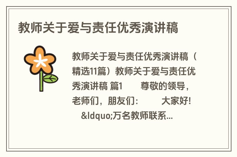 教师关于爱与责任优秀演讲稿